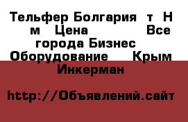 Тельфер Болгария 2т. Н - 12м › Цена ­ 60 000 - Все города Бизнес » Оборудование   . Крым,Инкерман